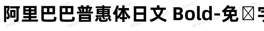 阿里巴巴普惠体日文 Bold字体转换